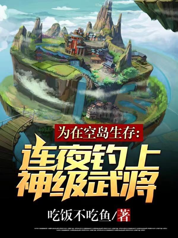 为在空岛生存连夜钓上神级武将3q