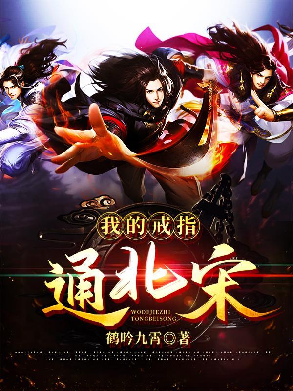 我的戒指通北宋gl