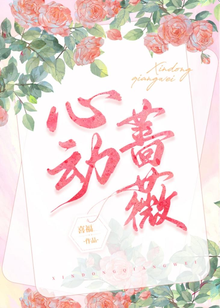 心动蔷薇百度