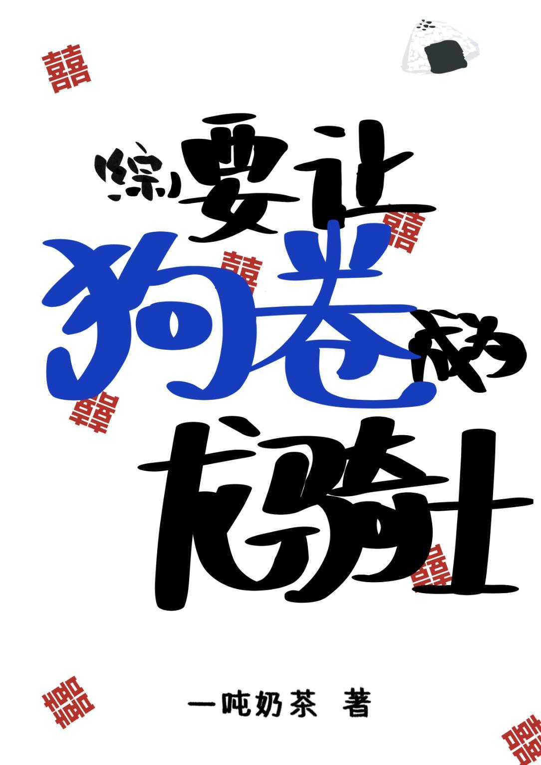 要让狗卷成为龙骑士by