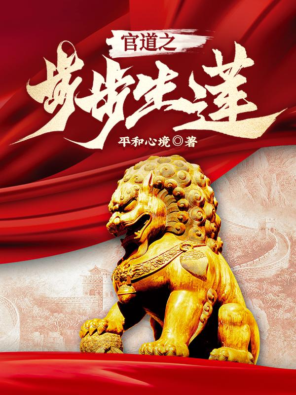 官道之步步生莲陈建锋