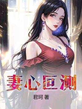 妻心叵测 鱼鱼的蝌蚪