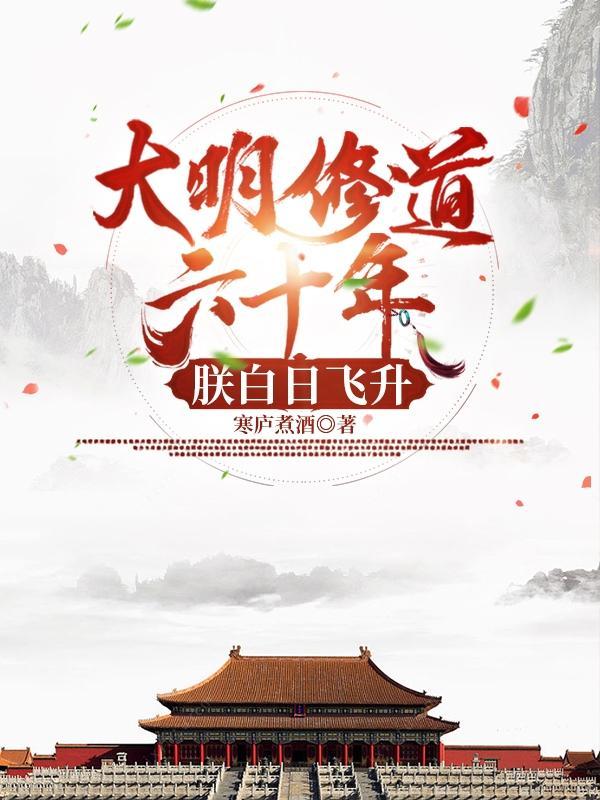 大明唯一修仙者