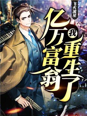 我亿万富老翁重生了方硕