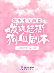 发疯怒撕狗血剧本许初月