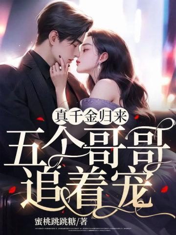 五个哥哥追着宠免费阅读