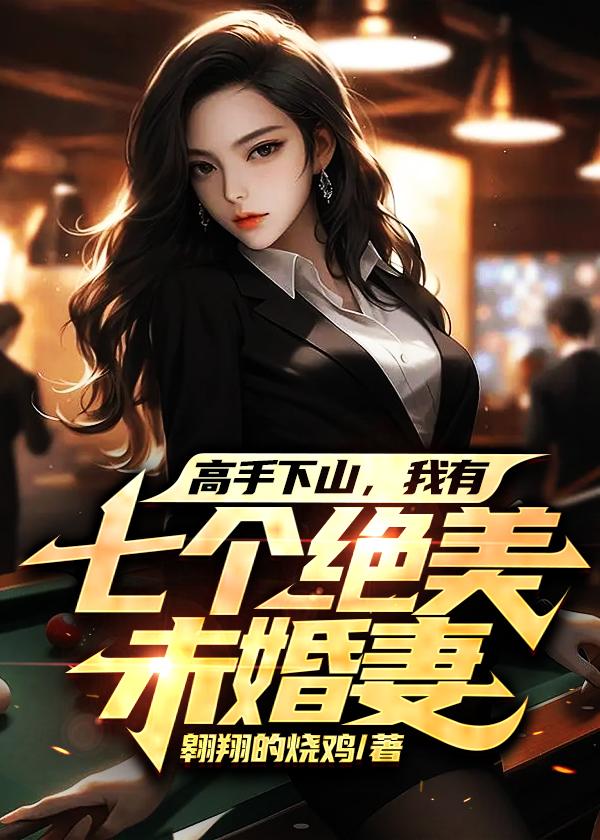 下山有七个老婆的