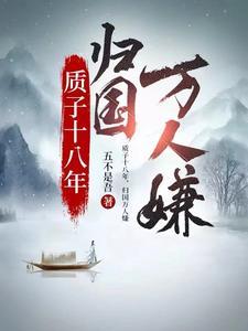 质子十八年归来万人嫌电视剧