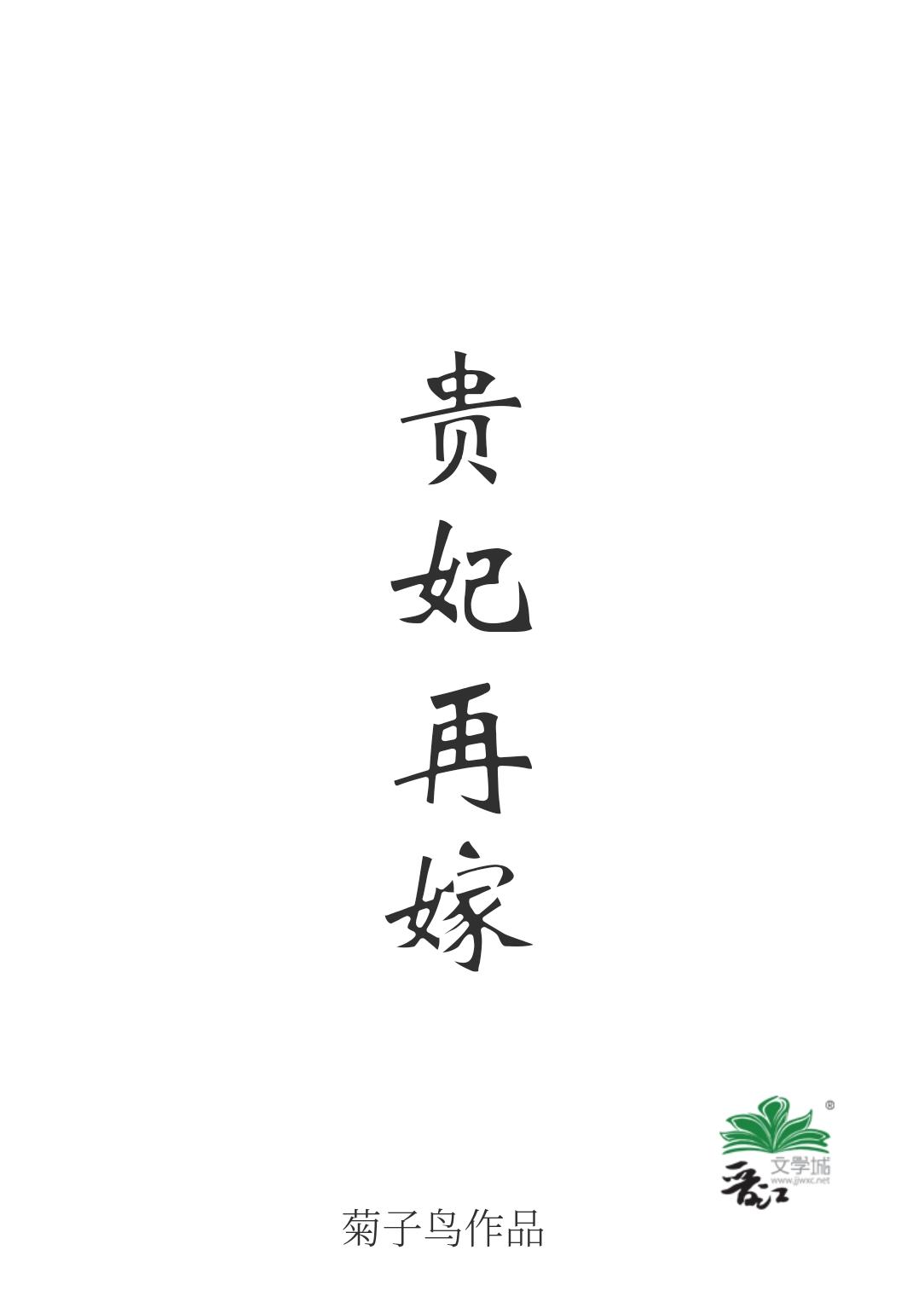 贵妃再嫁全文阅读