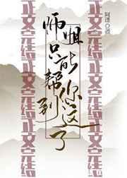 师姐只能帮你到这了书评