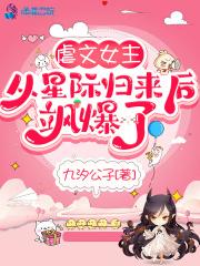 虐文女主从星际归来后飒爆了 TXT