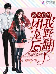 被大佬们团宠后我野翻了免费阅读笔趣阁