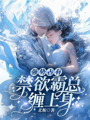 禁欲霸总缠上身短剧