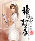 神医圣手TXT