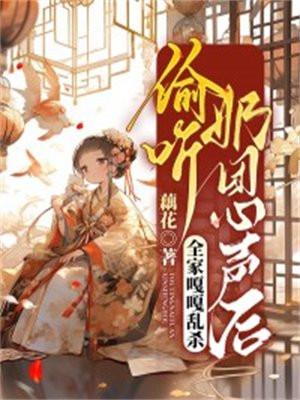 偷听奶团心声后全家嘎嘎乱杀免费阅读