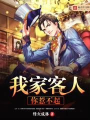 我家的客人你惹不起顶点
