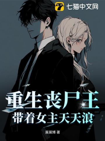 带着女主天天浪漫的