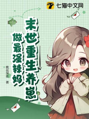 重生末世养萌娃