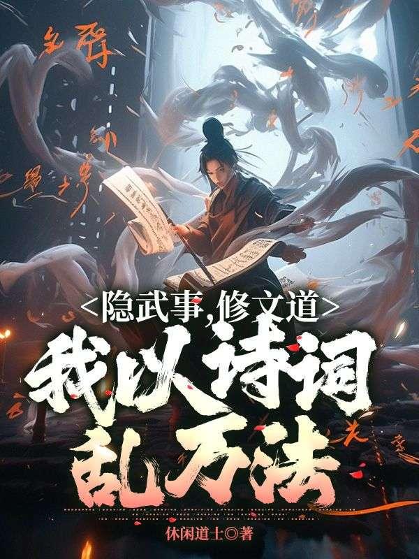 我以诗词乱万法 休闲道士
