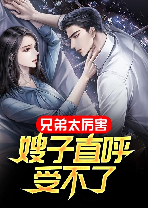 兄弟跟嫂子是什么关系