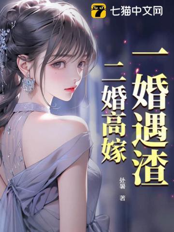 一婚嫁二婚过得好吗