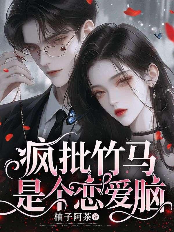 疯批竹马是个恋爱脑免费阅读琴琴