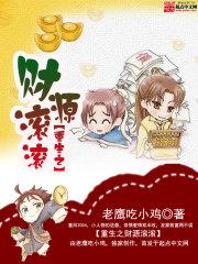 重生之财源滚滚老鹰吃小鸡笔趣阁