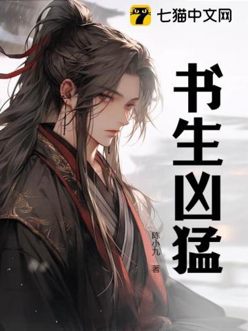 书生好看可欺免费阅读