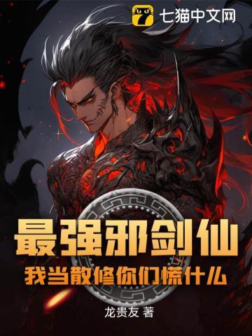 最强邪神系统全文阅读