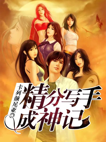 精分写手成神记是雪凡