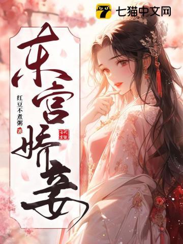 东宫娇妾(重生)阿诺