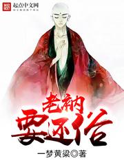 老衲要还俗 一梦黄粱