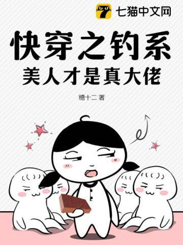 快穿之钓系美人才是真大佬 第92章