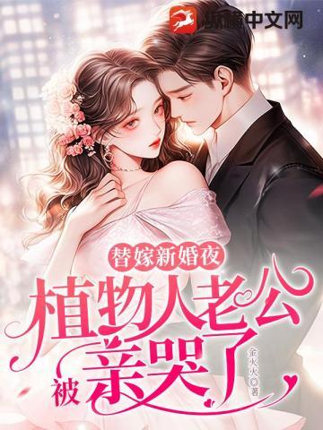 嫁给植物人新婚之夜却醒来