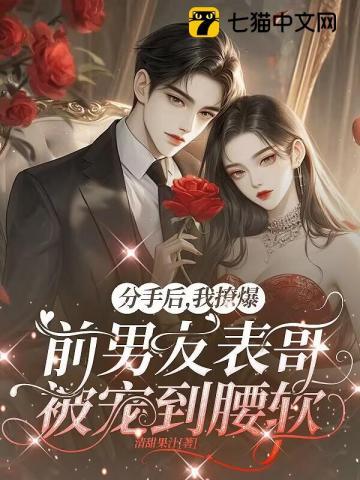 分手后我被大佬惦记笔趣阁