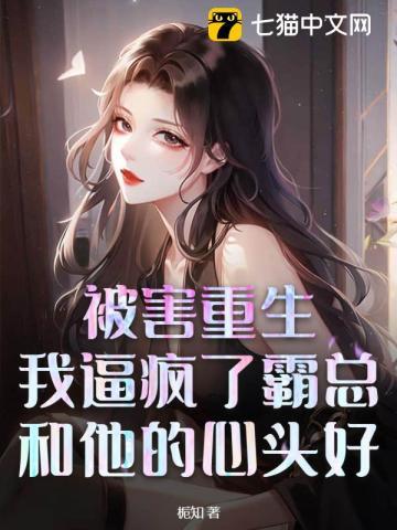 重生后被霸主惯坏了