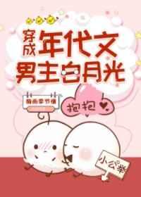 穿成年代文男主白月光免费阅读