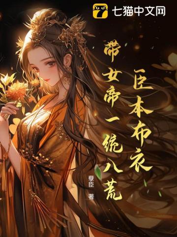 带女帝一统八荒完整版