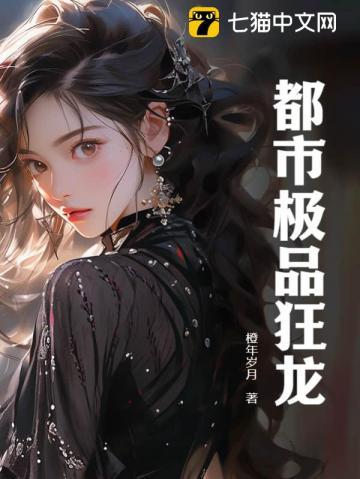 都市极品狂龙472