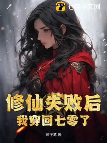 修仙失败后我穿回七零了全文免费阅