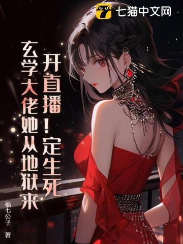 玄学大佬她开挂