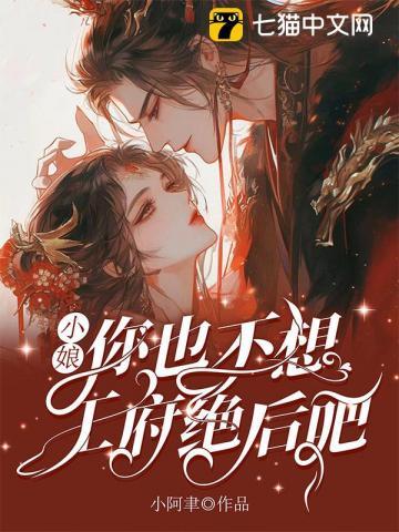 你也不想王府绝后吧 小阿聿