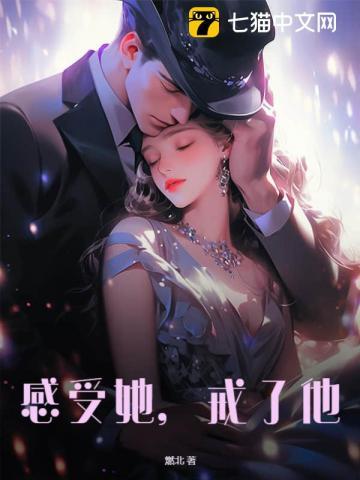 感受她戒了他在线阅读