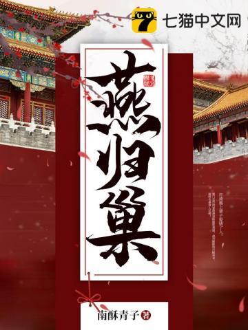 燕归巢溺子戏全文免费阅读