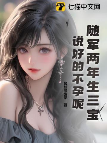 随军两年生三宝说好的不孕呢