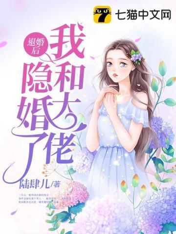 退婚后我和大佬隐婚了TXT