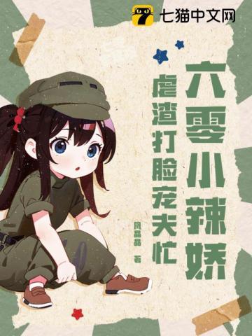 穿越六零小辣妻小小乔