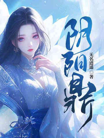 阴阳鼎全文免费阅读