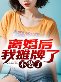 离婚后摆地摊为生的