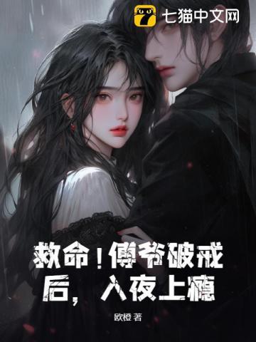 免费阅读傅爷宠妻甜入骨